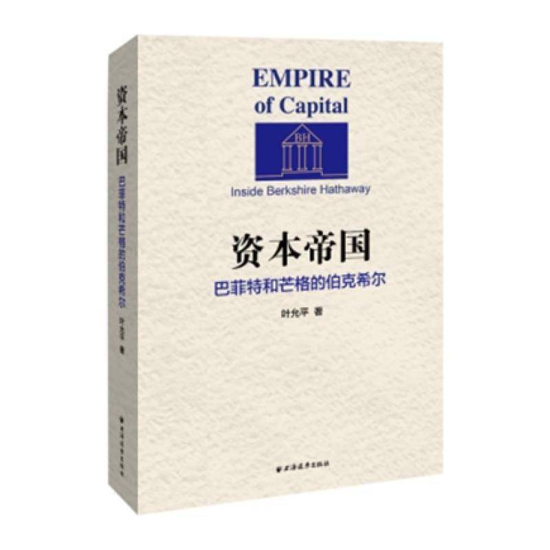 资本帝国:巴菲特和芒格的伯克希尔:inside Berkshire Hathaway 叶允 金融投资研究美国 经济书籍上海远东出版社 - 实物图
