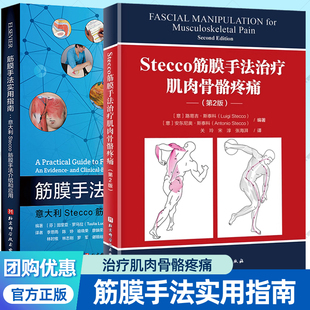 Stecco筋膜手法治疗肌肉骨骼疼痛+筋膜手法实用指南全2册 运动损伤康复训练方法触发点舒缓疼痛按摩手法理疗师参考手册 筋膜书籍