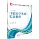 9787030409782 何洁 编 科学出版 口腔执业助理医师考试 口腔医学实验实训教程 社 全国卫生职业院校规划教材 参考书