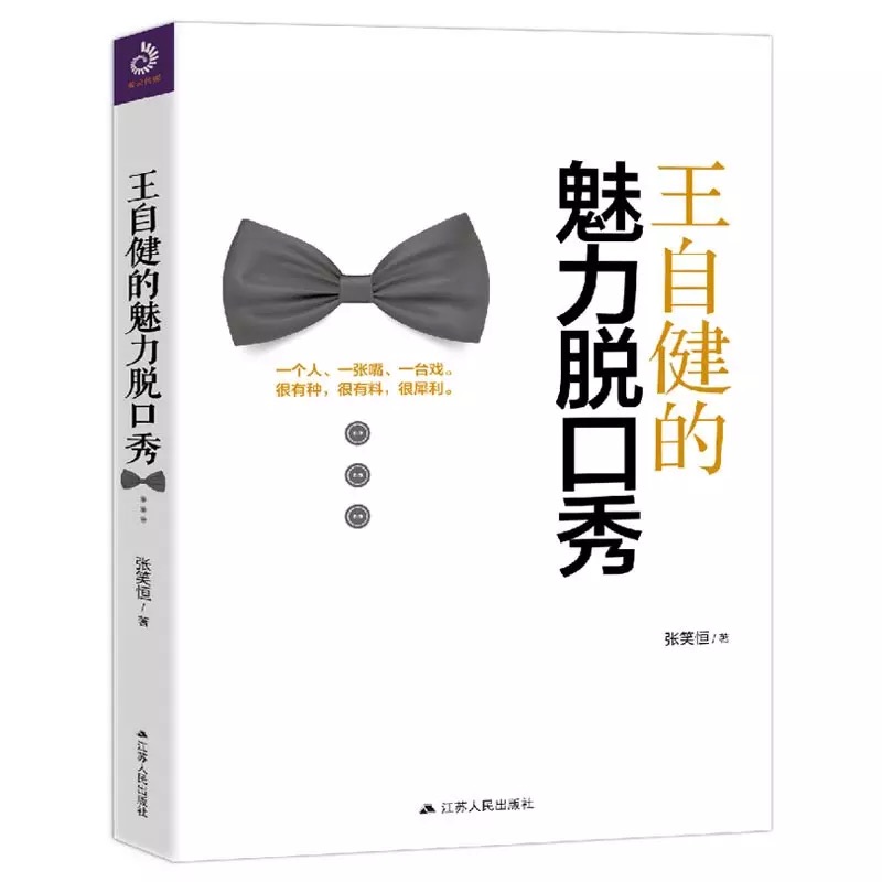 王自健的魅力脱口秀 脱口秀形式锻炼你的口语交际能力提升你的魅力与号召力 人际交往 口才演讲 青春文学