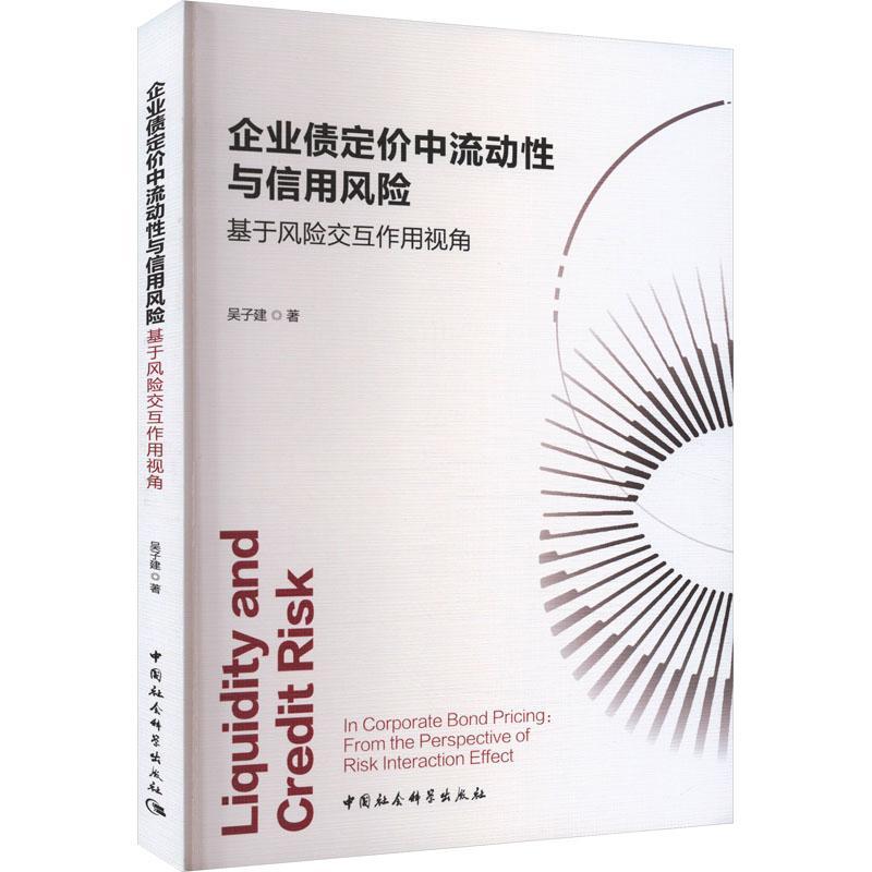 正版企业债定价中流动与信用风险:基于风险交互作用视角吴子建书店管理中国社会科学出版社书籍 读乐尔畅销书