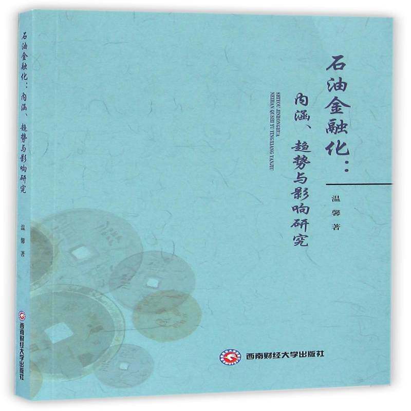 石油金融化：内涵、趋势与影响研究 温馨石油市场金融市场研究经济书籍正版西南财经大学出版社