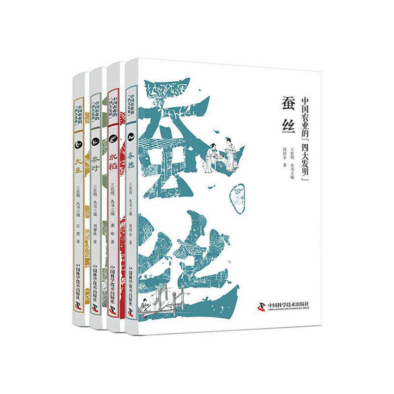 正版包邮 中国农业的四大发明 蚕丝+水稻+茶叶+大豆 平装4册 于赏心悦目之中体味传统农耕文化精华 历史读物书籍