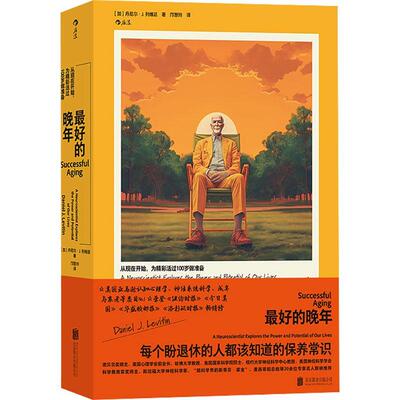 好的晚年:从现在开始，为精彩活过100岁做准备:a neuroscientist explores the p 丹尼尔·列维廷   社会科学书籍北京联合出版公司