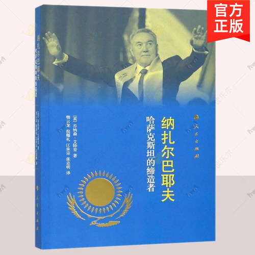 正版 纳扎尔巴耶夫:哈萨克斯坦的缔造者 广大名人传记读书爱好者及哈萨克纳扎尔巴耶夫 苏联解体和哈萨克争得独立 个人传记书籍