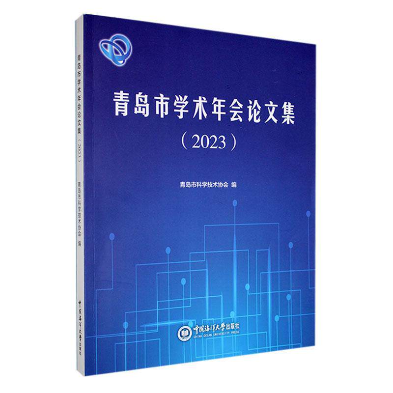 青岛市学术年会论文集(2023) 青岛市科学技术协会 辞典与工具书书籍中国海洋大学出版社
