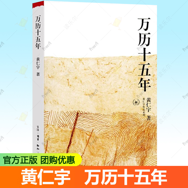 黄仁宇 万历十五年 三联书店 正版 万历皇帝张居正海瑞戚继光历史事件 明朝历史 中国历史书籍