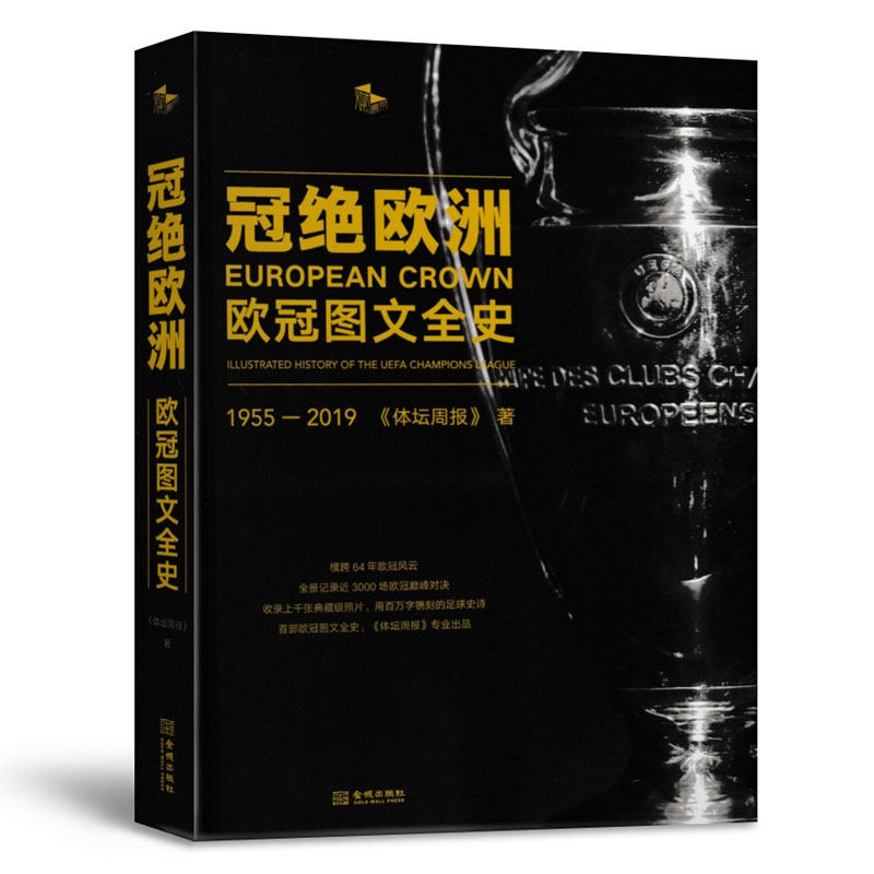 wh包邮 冠绝欧洲 欧冠图文全史1955-2019 精装全彩 UEFA 全景记录欧冠3000场比赛 体坛周报出品 欧洲足球俱乐部联赛记录纪实书籍