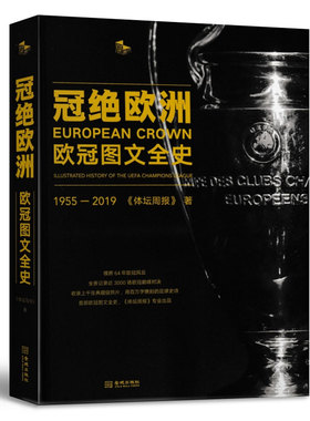wh包邮 冠绝欧洲 欧冠图文全史1955-2019 精装全彩 UEFA 全景记录欧冠3000场比赛 体坛周报出品 欧洲足球俱乐部联赛记录纪实书籍