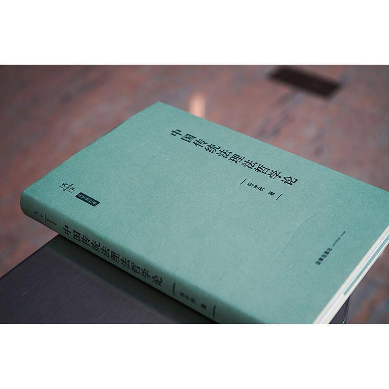 中国传统法理法哲学论 书 张中秋 书籍正版法律出版社