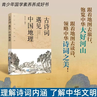 古诗词遇见中国地理 中小学拓展读物 课外书 七大地理景观主题 精选百首诗词名篇 七幅精美手绘地图 精准定位诗词地点