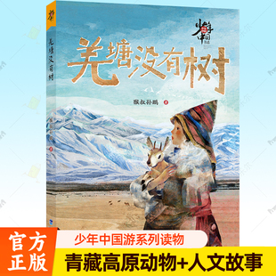 羌塘没有树 猴叔孙鹏 藏北高原援藏干部故事真实故事自然景观野牦牛岩羊人文故事青藏高原青少年中小学生读物儿童文学书籍