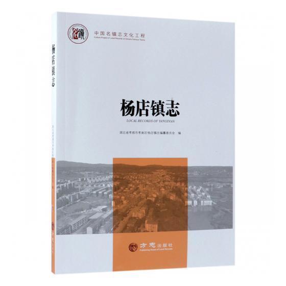 杨店镇志 湖北省孝感市孝南区杨店镇志纂委 乡镇地方志孝感普通大众历史书籍方志出版社
