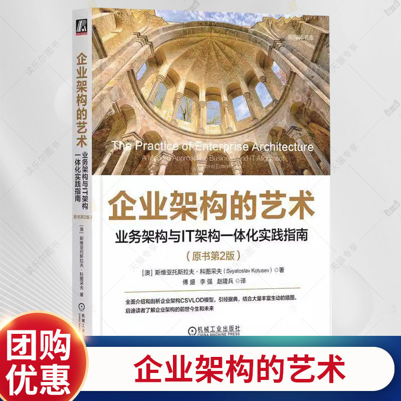 企业架构的艺术 业务架构与IT架构一体化实践指南 原书第2版 第二版 傅盛 企业架构实践技术书 架构师参考书籍 机工出版