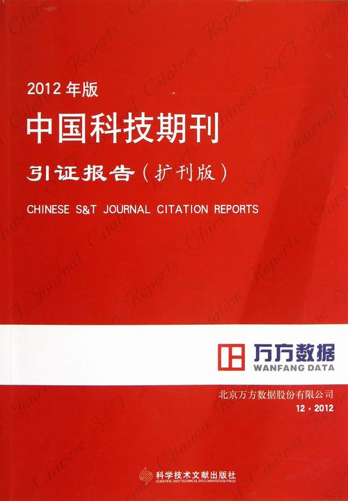 中国科技期刊引证报告-2012年版-扩刊版 北京万方数据股份有限公司 出版 书籍