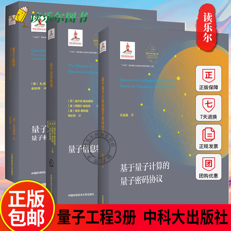 量子工程学 量子相干结构的理论和设计+量子信息物理+基于量子计算的量子密码协议 量子工程学中理论方法和实验结果 中科大出版社