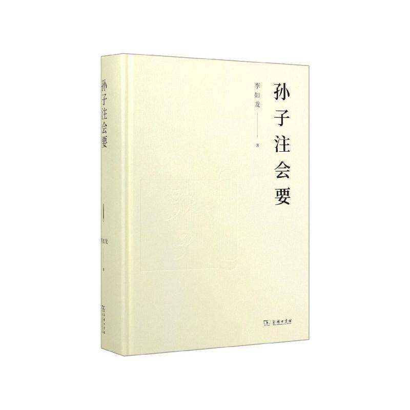 孙子注会要李如龙 书籍正版商务印书馆