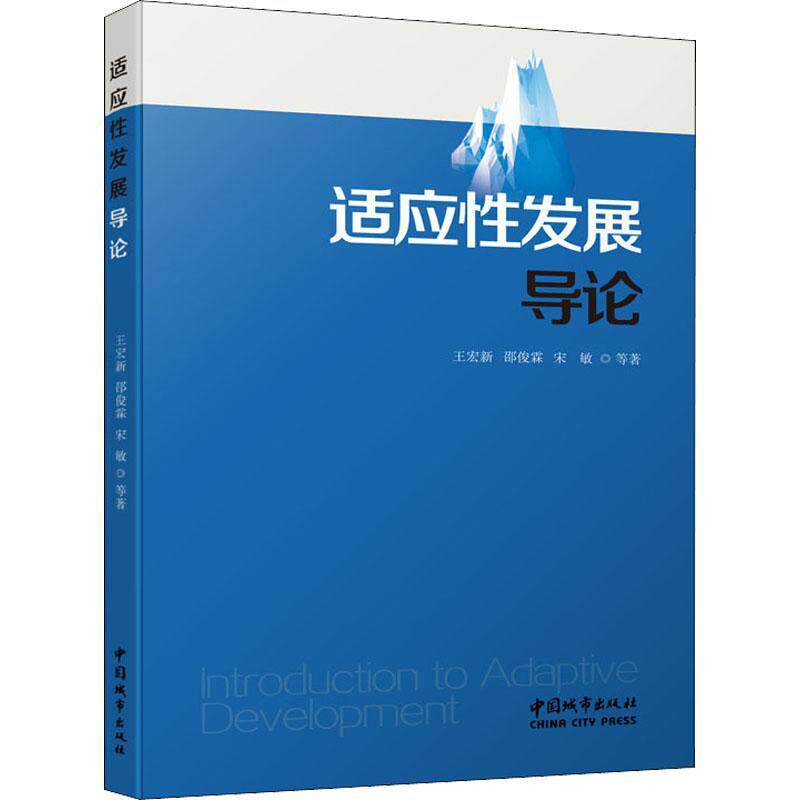 正版适应王宏新书店自由组套中国城市出版社书籍 读乐尔畅销书