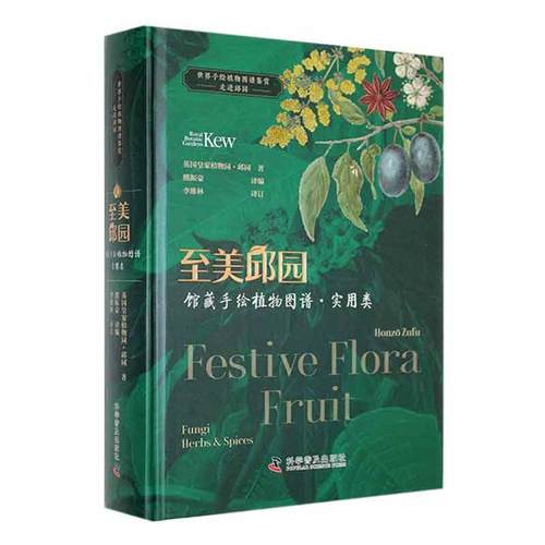 正版至美邱园 馆藏手绘植物图谱·实用类 英国皇家植物园——邱园 著 熊振豪 编 植物专业科技 科学普及出版社书籍