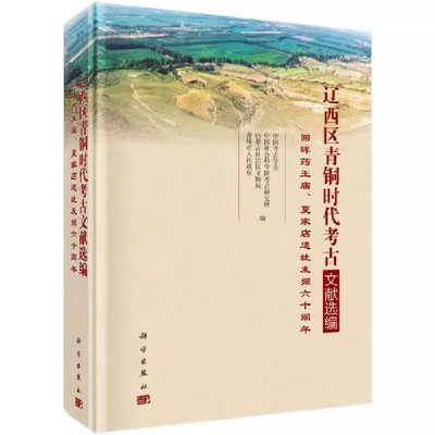 正版包邮 辽西区青铜时代考古文献选编 回眸药王庙夏家店遗址发掘六十周年 徐光冀 李茜 历史文化书籍 9787030659606 科学出版社