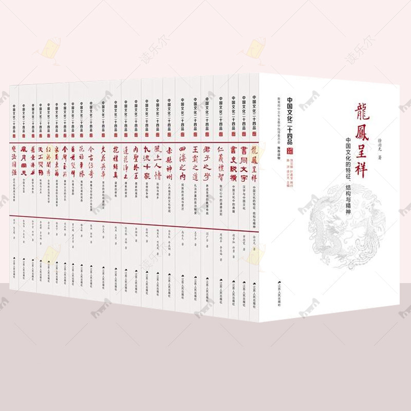 中国文化二十四品全套24册 饶宗颐叶嘉莹顾问传统文化普及读物龙凤呈祥红粉闺秀书史纵横仁义礼智君子之风土人情天工开物艺舟双楫