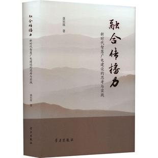 思考与实践聂辰席学社9787514709643 新时代智慧广电建设 社会科学书籍 融合传播力 正版