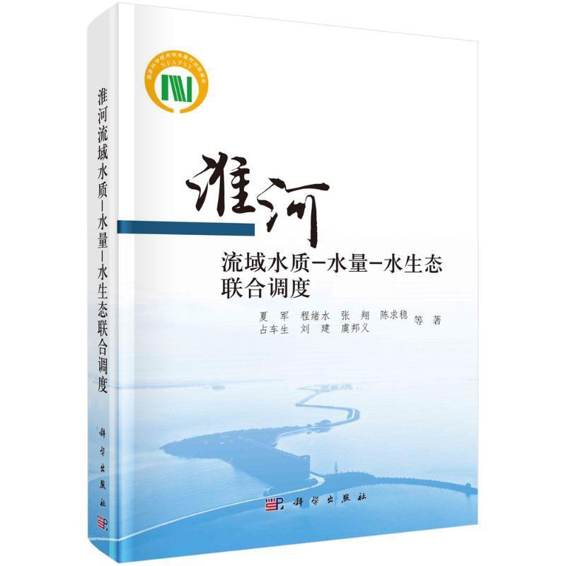 正版包邮 淮河流域水质-水量-水生态联合调度夏军程绪水张陈求稳占车生等 自然科学书籍9787030722355