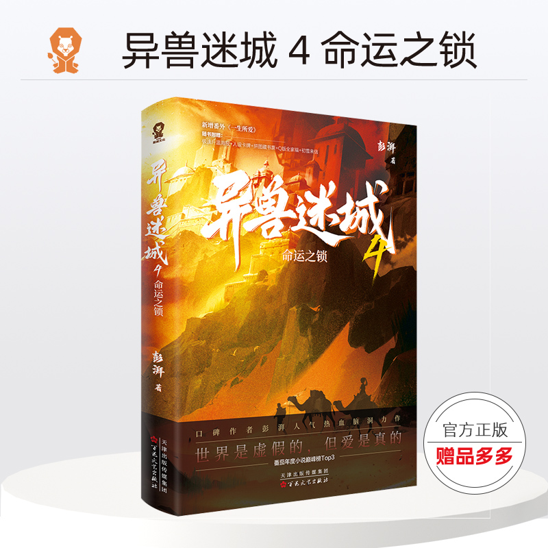 异兽迷城4命运之锁 异兽迷城全套 彭湃人气热血力作番茄年度热门小说脑洞推理悬疑畅销实体书正版