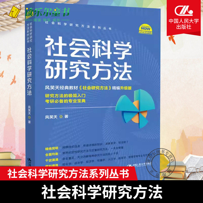 社会科学研究方法中国人民大学