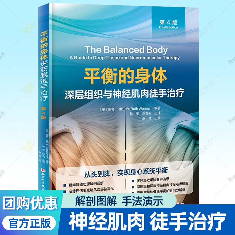 平衡的身体 深层组织与神经肌肉徒手治疗第4版 肌肉骨骼功能解剖图解筋膜常见损伤疾病治疗案例手法分解演示康复训练方法 筋膜书籍