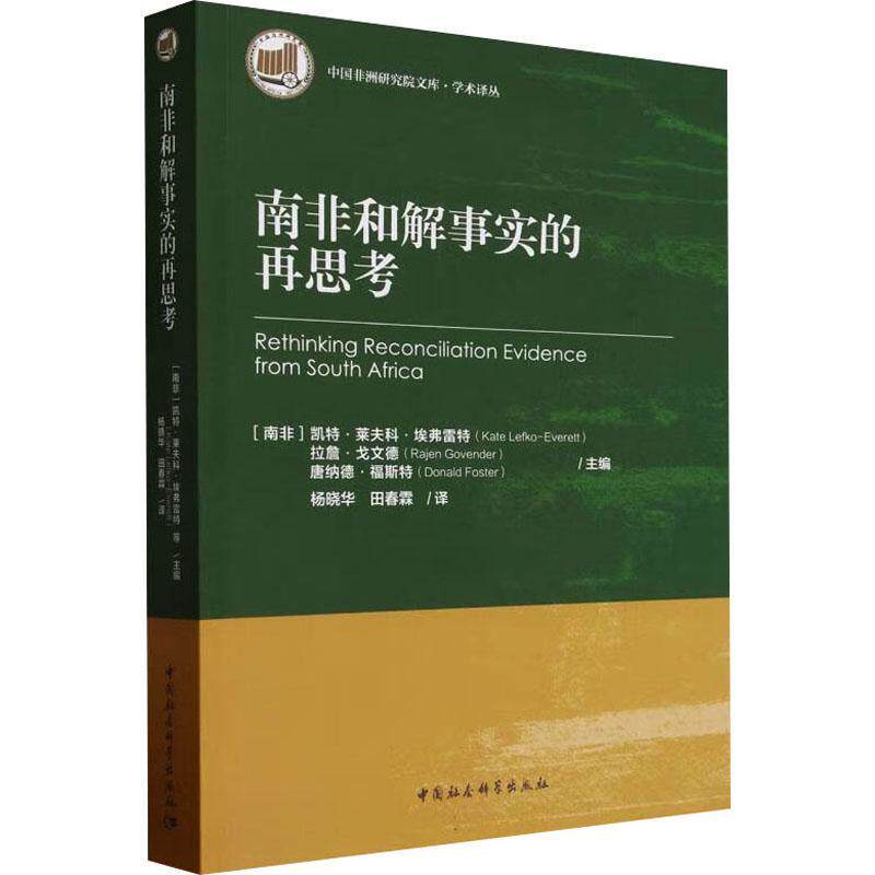 南非和解事实的再思考 凯特·莱夫科·埃弗雷特_ 政治书籍正版中国社会科学出版社