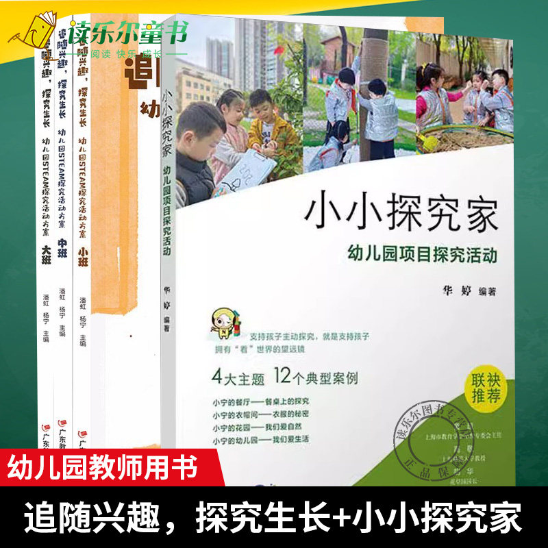 全4册 追随兴趣 探究生长:幼儿园STEM探究活动方案3册 +小小探究家 幼儿园项目探究活动 大班中班小班 幼儿园活动 幼儿园课程实