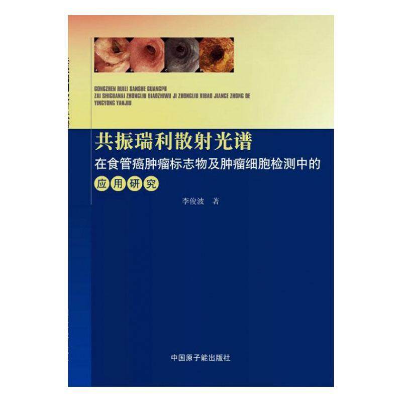 正邮 共振瑞利散射光谱在食管癌标志物及细胞检测中的 李俊波 书店 医