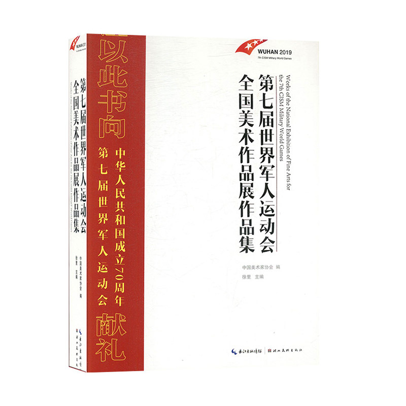 正邮 第七届军人运动会全国美术作品展作品集 湖北社 徐里 收集全国各个类别的you秀作品 中国画、油画、版画等
