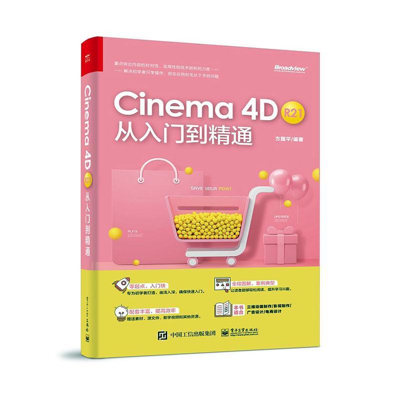 Cinema4D R21从入门到精通 C4D软件中文版教程书籍常用命令工具使用方法及行业应用建模灯光与摄像机运用材质艺术环境渲染动画制