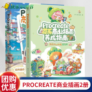 萌系商业插画养成指南 我 萌系插画 任选 创作思路和绘画技巧 PROCREATE商业插画从入门到精通 PROCREATE 也能接商单 2册 IPAD