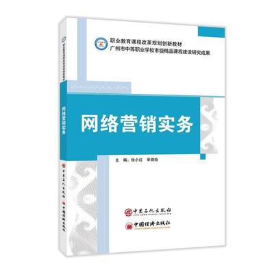 正版包邮 网络营销实务徐小红书店管理中国石化出版社书籍 读乐尔畅销书