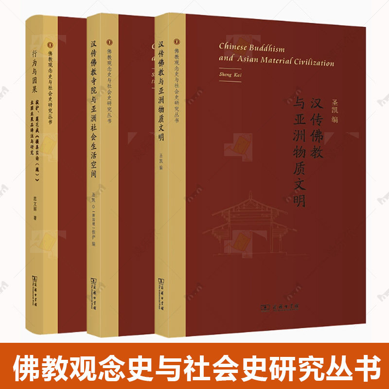 正版 佛教观念史与社会史研究丛书套装3册 行为与因果+汉传佛教与亚洲物质文明+汉传佛教寺院与亚洲社会生活空间 商务印书馆
