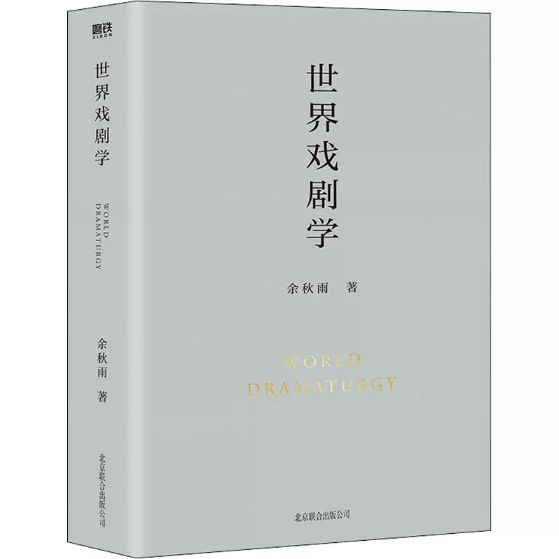 正版包邮 世界戏剧学 余秋雨 著 用散文笔法梳理世界各地历代戏剧理论及名剧作家的观点   磨铁