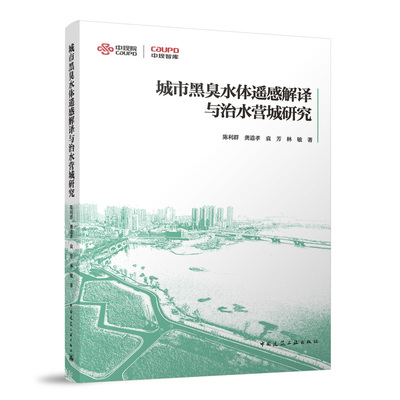正版 城市黑臭水体遥感解译与治水营城研究 陈利群 倪吉信 龚道孝编 中小城市水环境治理困境 黑臭水体遥感识别的方法与技术