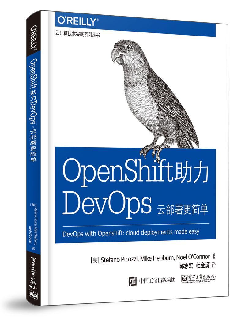 正版包邮 OPENSHIFT助力DEVOPS:云部署更简单  书店计算机与网络 电子工业出版社 书籍 读乐尔畅销书