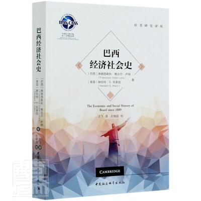 正版包邮 巴西经济社会史/拉美研究译丛 弗朗西斯科·维达尔·卢纳美国赫 书店经济 中国社会科学出版社 书籍 读乐尔畅销书