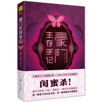 豪门生存手记1 闺蜜杀 架空历史深闺宅斗古代言情晋江大神御井烹香古言小说拈花之作可看内容悬疑复仇结局天意弄人为自身命运斗争