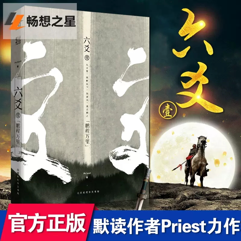 正版六爻壹.鹏程万里 Priest镇魂力潮 P大继山河表里大哥有匪默读12古风悬疑古装玄幻武侠小说图书书籍程潜严争鸣杀破狼力潮