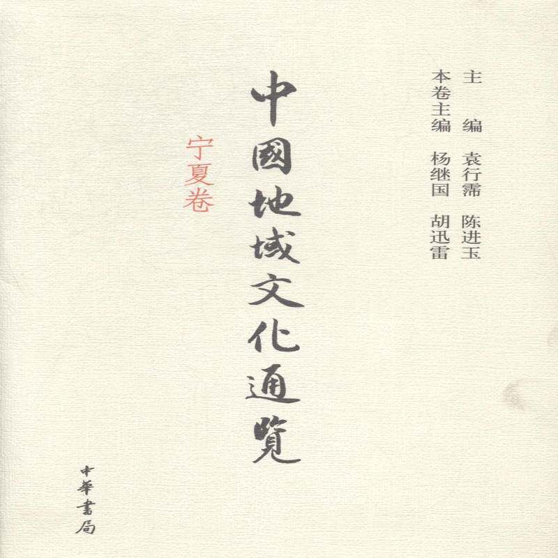 中国地域文化通览:宁夏卷 袁行霈 文化史中国 文化书籍中华书局