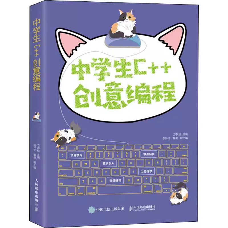 中学生C++创意编程 青少年编程竞赛少儿编程自学零基础入门书 信息学奥赛函数结构算法中小学生信息学技术书籍 人民邮电出版社正版