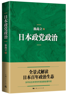 日本 政治理论 上海人民出版 林尚立 社 图书籍 日本研究专著 正版 日本政党政治 曾获孙平化日本学学术基金著作奖