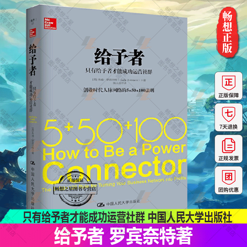 正版包邮给予者(美)朱迪·罗宾奈特(Judy Robinett)著;张大志译著作人力资源经管、励志书籍中国人民大学出版社