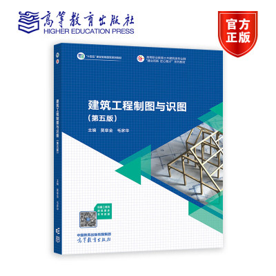 建筑工程制图与识图 第5版第五版 莫章金 毛家华 高等职业教育土木建筑类新形态一体化教材 9787040573084 高等教育出版社