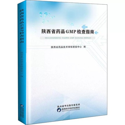 正版包邮陕西省药品GMP检查指南陕西省药品技术核查验中心经济书籍陕西科学技术出版社